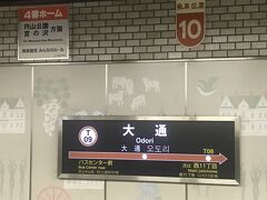 中島公園駅側から幌平橋駅側へ公園内を1時間ほど散策してから、北海道神宮へ向かいました。

幌平橋駅で電車に乗り、大通駅で乗り換えて、