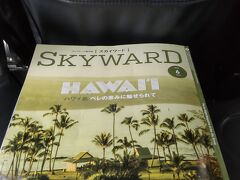 会員誌AGORAは郵送からデジタル配信に切り換わったが、機内誌SKYWARDはまだ健在。
なお今回の行先の山口宇部空港はどこかにマイルの抽選。高知に興味があったのだが朝ドラの影響で販売好調なのか候補にも現れず。高松・鹿児島(霧島)・秋田の4択だった。
山口県宇部の訪問は10年以上振り。萩市に興味があって調査した時期があったが空港から遠く宿選びやルート選定にも決め手が無く実現せずにいた。