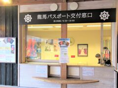 こうち旅広場（高知県高知市北本町）
「龍馬パスポート交付」専用窓口があります。
4日前に室戸世界ジオパークセンターで発行してもらった「青パスポート」に、スタンプ6個がそろったので、「赤パスポート」の申請に来ました。
