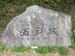 高知史跡 浦戸城跡（高知県高知市浦戸城山）
1532‐1554年（天文年間）の本山梅慶の城砦。
本山氏滅亡後は、長宗我部元親の城代が置かれました。