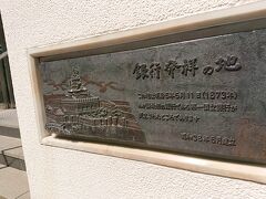 次に見つけたのが銀行発祥の碑というプレート

興したのは渋沢栄一ということは知っていたが、第一国立銀行という名の銀行であったとは知らなかった。
時は明治6年。
現在は、みずほ銀行兜町支店。