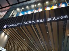 「渋谷スクランブルスクエア」の［SHIBUYA SKY］という展望デッキに上がってみたいと思ったけど、本日分のチケット売り切れという事で空振り…