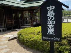 中島の御茶屋で休みましょう。
