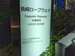 食事を終えて
夜景を見るべくバスで移動。
ロープウェイ駅へ。