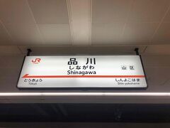 「品川駅」

品川駅に到着。東京ほどでは ないにしても、人混みがすごいですね…。

人混みに揉まれながら なんとか駅弁GET。

改札を通って車両へ向かいます。