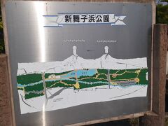 　久之浜防災緑地を後にし、水戸方面に進路を変え、今度は「新舞子浜公園」というところに来ました。
　いわき市街地から東へ９㎞程度、新舞子海岸の近くに位置する緑豊かな公園です。