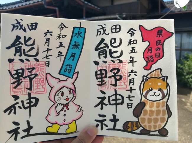成田 熊野神社 御朱印 二体セット