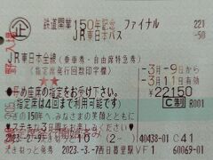 鉄道開業150年記念ファイナルJR東日本パスが発売されました。
2023年3月2日から3月15日にしか使えないのですが、場所によっては雪が残っています。
今回は、山形県内と仙台と、この時期であれば、雪がそれほど残っていないと思う旅行にしました。

