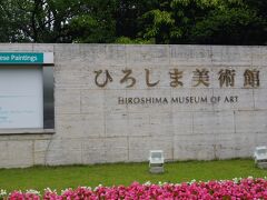 スーツケースを持って先ずは広島城へ向かいます。
ひろしま美術館の前を通っていきます。