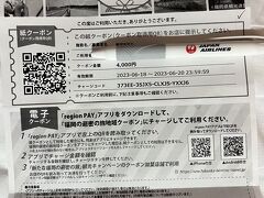 　2023年6月19日（月）晴れ　旅行5日目
　今日は日帰りバスツアーで阿蘇に行きます。朝6時にフロントに氷を貰いに行きました。フロントには若いお兄さん。部屋と名前を聞かれ、告げると、パソコンでチェックして、これを渡されました。今回じゃらんクーポンとじゃらんポイントを一部使用したので、本来の値段がわからず。5月の小倉のホテルでも、やはりチェックイン時にいただけず。小倉では夜尋ねて、いただきました。そして、6月は対象ではないと確認済み。ですから、このホテルもそうだったかと。いただけたのは、嬉しいけれど、昨日なら買い物も食事もして、使い切れたのに、今日は1日阿蘇なので使えません。明後日飛行場で使い切れるかなあ？
　7：25　筑紫口集合。私は3分で着くけれど、遠い方は、朝早くて大変ね。
　