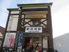 新所原駅