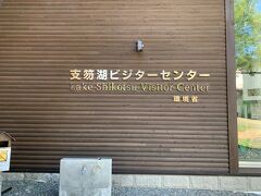 支笏湖畔にある支笏湖ビジターセンターに寄りました。