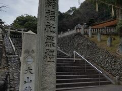 降りたバス停の近くに大山積神社がありました。