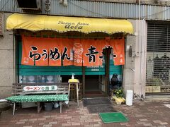 動物園で何も食べなかったのはここで食べたかったから。
「旭川らぅめん青葉」
旭川ラーメンの人気店。
14時から1時間の休憩のあとまた15時から開店。
少し待って一番乗り。