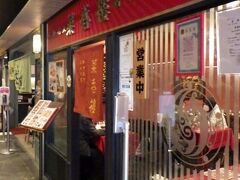 菜香樓 金沢百番街店
金沢百番街にある中華料理店。