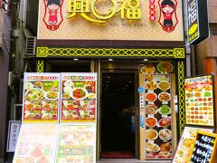 本日の宴は石川町駅から650m、関帝廟（かんていびょう）通りにある「興口福（こうこうふく）」にお邪魔します。ダリルさまのお気に入りの店で、予約を入れていただきました。（感謝）

■興口福［食べログ］
　https://tabelog.com/kanagawa/A1401/A140105/14000139/