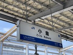 小倉駅到着。
時間短縮で、ここからまた新幹線で１駅。