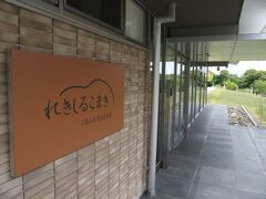 小牧山のふもとにある施設「れきしるこまき」。新しく整備された施設のようで、小牧山城の歴史を中心とした展示となっています。