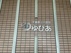 15:55　天童最上川温泉　ゆぴあ　着

地元の人が行くような日帰り温泉施設。
銀山温泉で温泉入りたかったけどいい場所がなかったのでこちらへ。