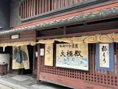 大極殿本舗 本店