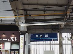 品川駅で京急線に乗車