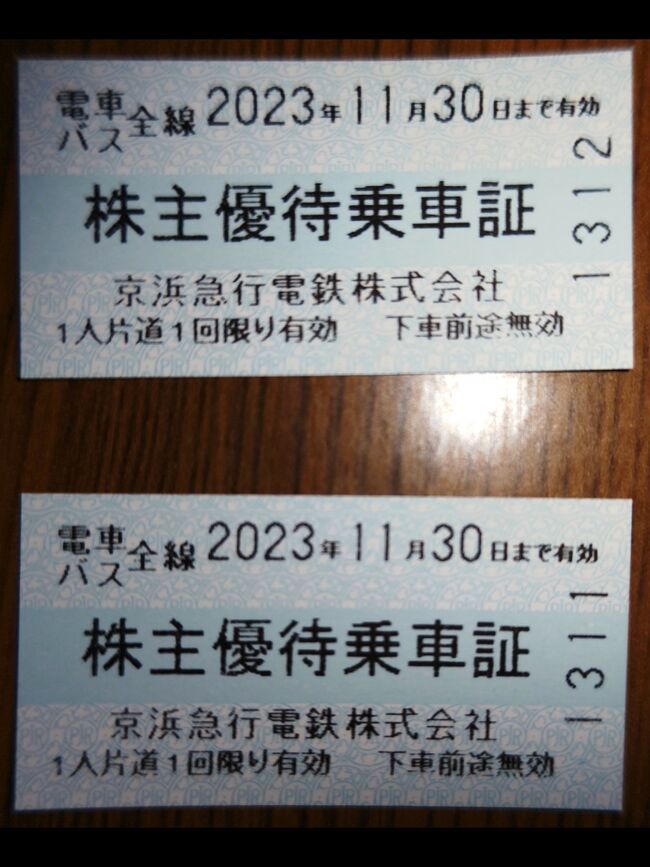 京急株主優待券を利用して油壺温泉に日帰りで』三浦海岸・三崎 京急株主優待券を利用して油壺温泉に日帰りで』三浦海岸・三崎