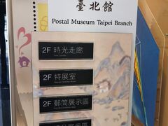 今日は博物館デー

１番目は郵政博物館台北館