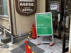 「箱根ビジターセンター」に戻って、車で仙石原の「相原精肉店」で買い出し。