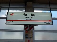 東海道新幹線 熱海駅