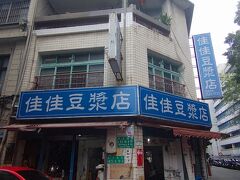 コチラ、佳佳豆漿店です！
こちらで朝ご飯を食べたいがために毎回
訪れているんです♪

台湾通の姉その2が教えてくれたお店で、初めて
食べてそのおいしさに感動した以来、毎回訪れています♪