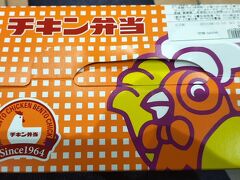 朝6時過ぎのチキン弁当からスタート！　ちなみに、大宮駅の新幹線コンコース売店で買いました。