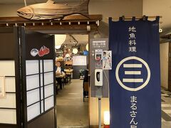 地魚料理 まるさん屋
飲食店は、２階にありました。
正午前だったので、すんなり店内に入ることが出来・・