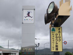 さあ生田原町に入町してきました。
本日はあいにくの曇空。
早速、生田原町の目玉観光施設「ちゃちゃワールド」にやってきました。