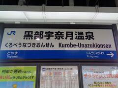 ますのすしを食べ終わるころに、黒部宇奈月温泉駅に着く。