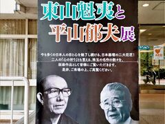 ６月９日（金）東山魁夷と平山郁夫展