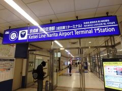 成田空港（第1旅客ターミナル）駅