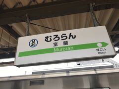 室蘭駅到着。
