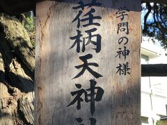 鎌倉幕府より歴史があるこちらの神社。太宰府同様、菅原道真公をまつっていました。