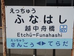 ●富山地方鉄道/越中舟橋駅サイン＠富山地方鉄道/越中舟橋駅

富山地方鉄道/越中荏原駅から、富山地方鉄道/越中舟橋駅にやって来ました。