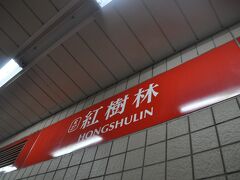 　今度は台北メトロ板南線と淡水新義線を乗り継いで紅樹林駅に着きました。

　板橋駅6:25　→　台北駅6:37（板南線）
　台北駅6:40　→　紅樹林駅7:15（淡水信義線）
