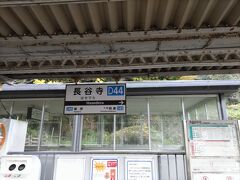 長谷寺駅から奈良駅へ移動します。　奈良世界遺産フリーきっぷ　奈良･斑鳩･吉野コース使用