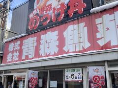 青森空港でレンタカーをかりて青森市内へ
昼食はのっけ丼
朝7時から営業