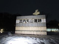 緑の多い夏場の昼間にも来てみたいですが
冬の夕暮れの三内丸山遺跡もよかったです
予定では、隣接している青森美術館にも行きたかったのですが、
雪道運転で、想像以上に移動時間がかかりました

宿泊先の浅虫温泉に向かいます