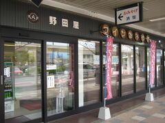 野田屋 (アルプス直営店)