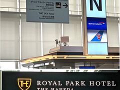 ◆ザ ロイヤルパークホテル 東京羽田◆
待ち合わせはホテルで

チェックインカウンターNの奥がホテルの入り口