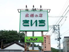 主婦の店 さいち