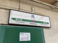 燕駅に着きました。