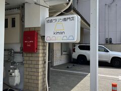 プリンのお店には、光に群がる虫の如くホイホイされるわたしです。
テイクアウトでクレームブリュレをお買い上げ。