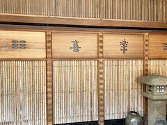 そんな三木屋のお隣にたつ旅館、喜楽（きらく）さんが今宵のお宿。
チェックインにはまだ時間があったので、荷物だけ先に預けておきます。