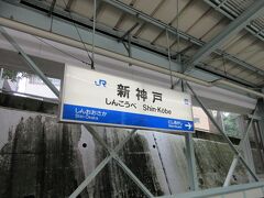 新神戸に到着しました。

ここから市営地下鉄等を乗り継いで、有馬温泉に向かいます。